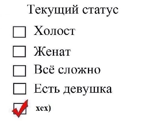 Текущий статус Холост Женат Всё сложно Есть девушка