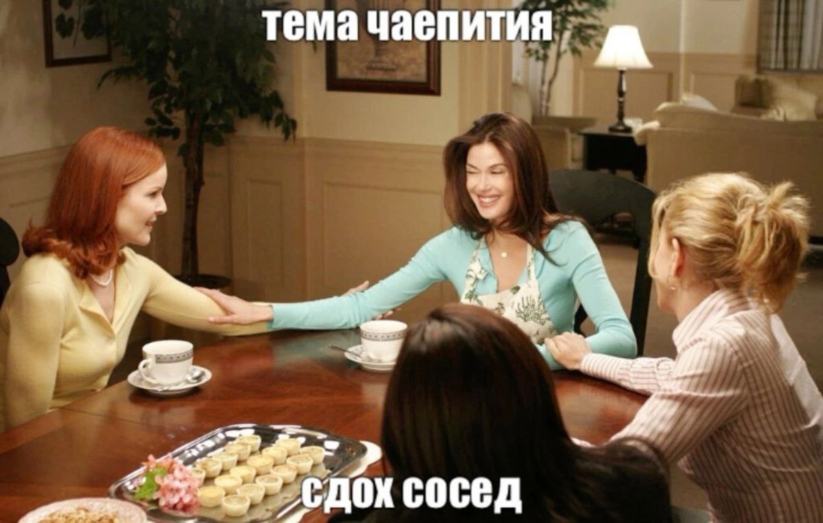 тема чаепития A сосед