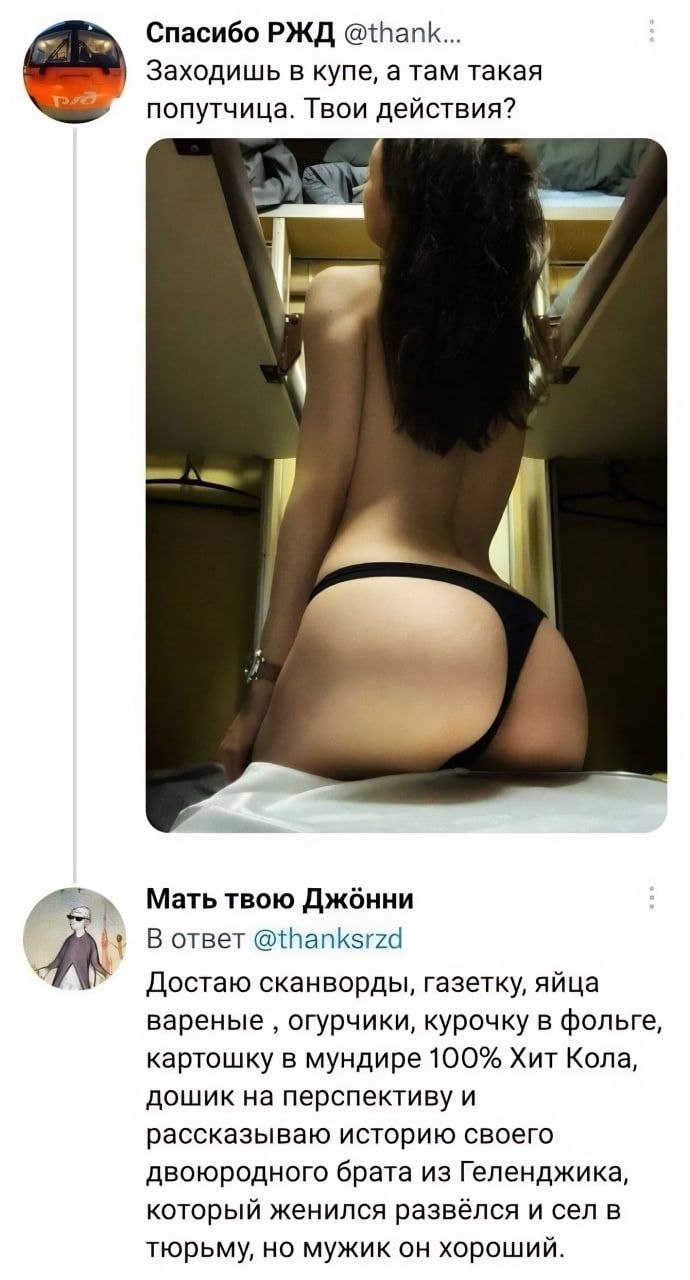 Спасибо РЖД @thank... Заходишь в купе, а там такая попутчица. Твои действия? и Мать твою Джбнни В ответ @thanksrzd A Достаю сканворды, газетку, яйца вареные огурчики, курочку в фольге, картошку в мунд