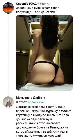 Спасибо РЖД @thank... Заходишь в купе, а там такая попутчица. Твои действия? и Мать твою Джбнни В ответ @thanksrzd A Достаю сканворды, газетку, яйца вареные огурчики, курочку в фольге, картошку в мунд