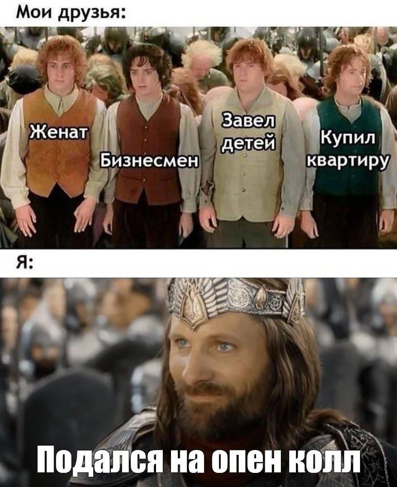 Мои друзья be Женат Завел детей Купил Бизнесмен квартиру Подался на опен колл