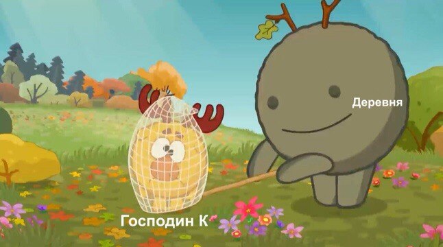 Деревня Wes he Господин К