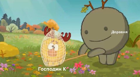 Деревня Wes he Господин К