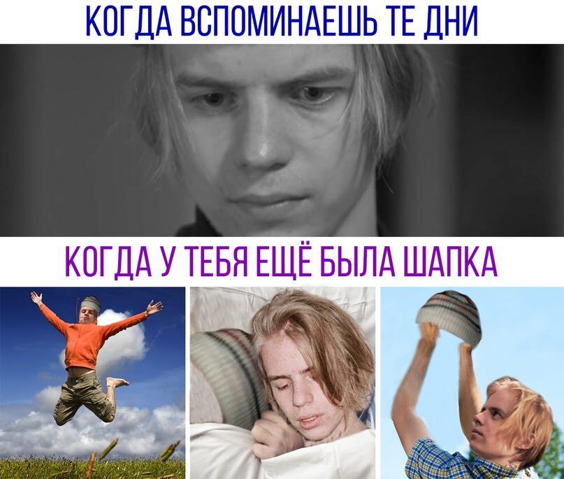 КОГДА ВСПОМИНАЕШЬ ДНИ КОГДА У ТЕБЯ НЦЕБЫЛА ШАПКА