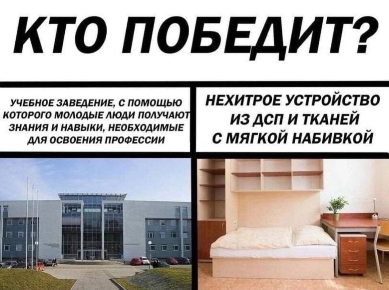 КТО ПОБЕДИТ? УЧЕБНОЕ ЗАВЕДЕНИЕ, С ПОМОЩЬЮ НЕХИТРОЕ УСТРОИСТВО КОТОРОГО МОЛОДЫЕ ЛЮДИ ПОЛУЧАЮ ЗНАНИЯ И НАВЫКИ, НЕОБХОДИМЫЕ ИЗ ДСП И ТКАНЕИ ДЛЯ ОСВОЕНИЯ ПРОФЕССИИ С МЯГКОЙ НАБИВКОЙ