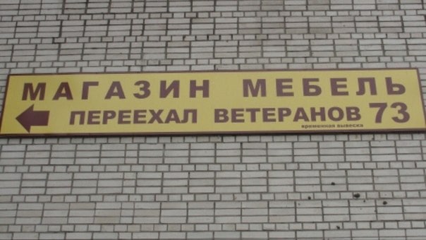 МЕБЕЛЬ ПЕРЕЕХАЛ ВЕТЕРАНОВ 73
