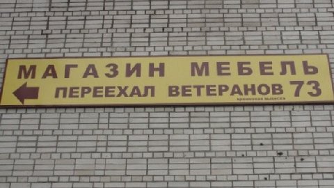 МЕБЕЛЬ ПЕРЕЕХАЛ ВЕТЕРАНОВ 73