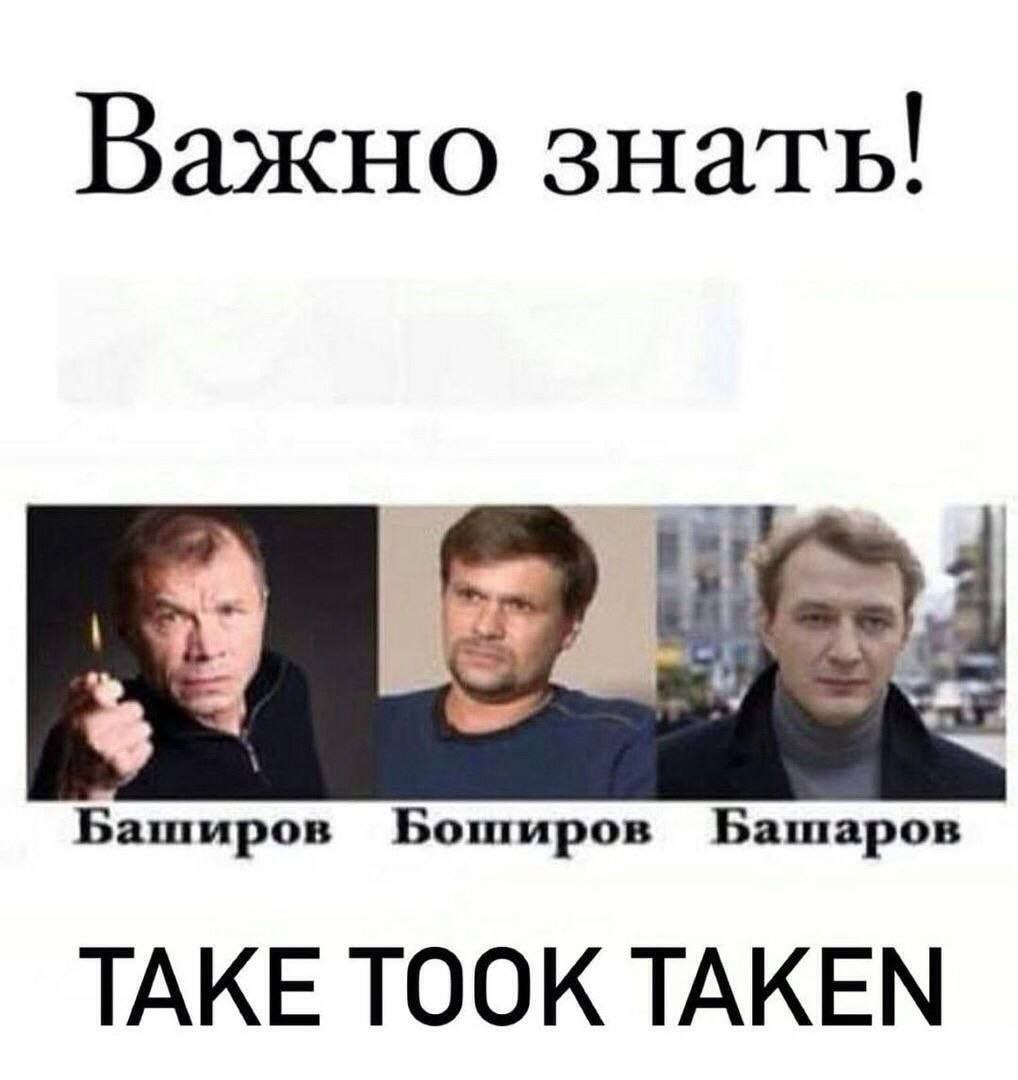 Важно знать! 9 Баширов Боширов Башаров ТАКЕ ТООК ТАКЕМ