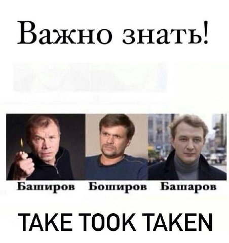 Важно знать! 9 Баширов Боширов Башаров ТАКЕ ТООК ТАКЕМ