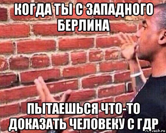 —КОГДАТЬГС ЗАПАДНОГО ДОКАЗАТЬ ЧЕЛОВЕКУ С