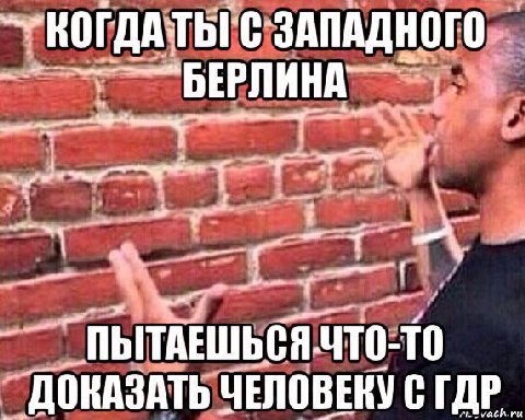 —КОГДАТЬГС ЗАПАДНОГО ДОКАЗАТЬ ЧЕЛОВЕКУ С