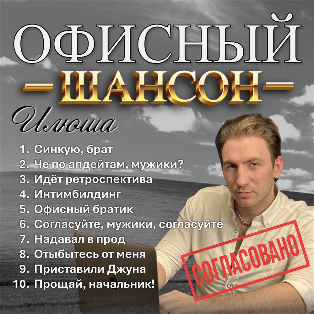 ОФИСНЫЙ Синкую, брат Че.по апдейтам, мужики? Идёт ретроспектива Интимбилдинг Офисный братик Согласуйте, мужики, согласуйте Надавал в прод Я got Отыбытесь меня Приставили Джуна 10 Прощай, начальник!