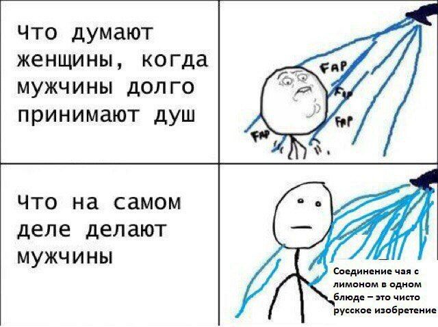 Что думают когда женщины, мужчины долго принимают душ fer Что на самом деле делают Мужчины Соединение чая с лимоном в одном блюде это чисто русское изобретение