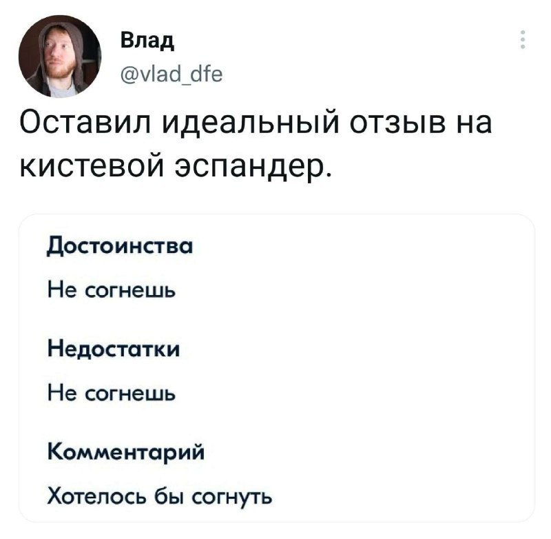 Влад @vlad_dfe О Оставил идеальный отзыв на кистевой эспандер. Достоинства Не согнешь Недостатки Не согнешь Комментарий Хотелось бы согнуть