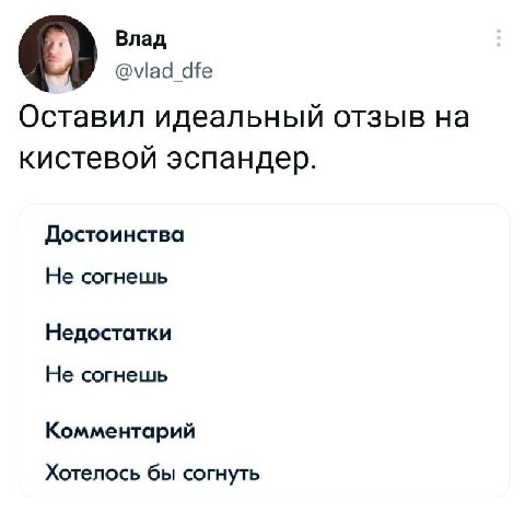 Влад @vlad_dfe О Оставил идеальный отзыв на кистевой эспандер. Достоинства Не согнешь Недостатки Не согнешь Комментарий Хотелось бы согнуть
