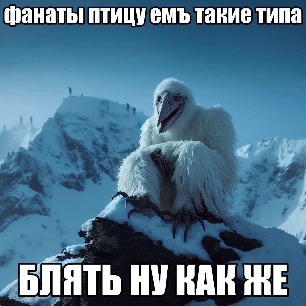 фанаты птицу емъ такие типа НУ КАК ЖЕ