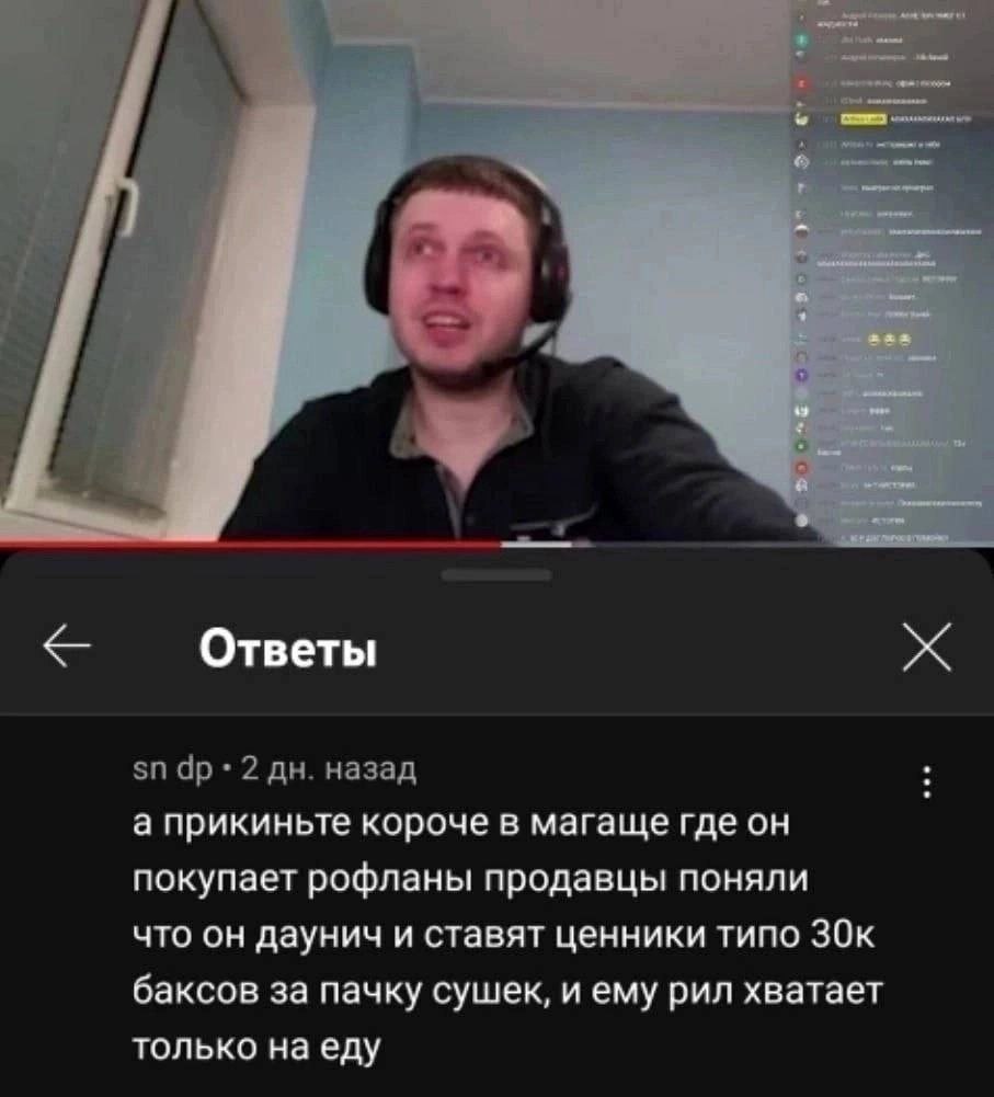 у 7 у 7 Ответы 2 назад а прикиньте короче в магаще где он покупает рофланы продавцы поняли что он даунич и ставят ценники типо баксов за пачку сушек, и ему рил хватает только на еду