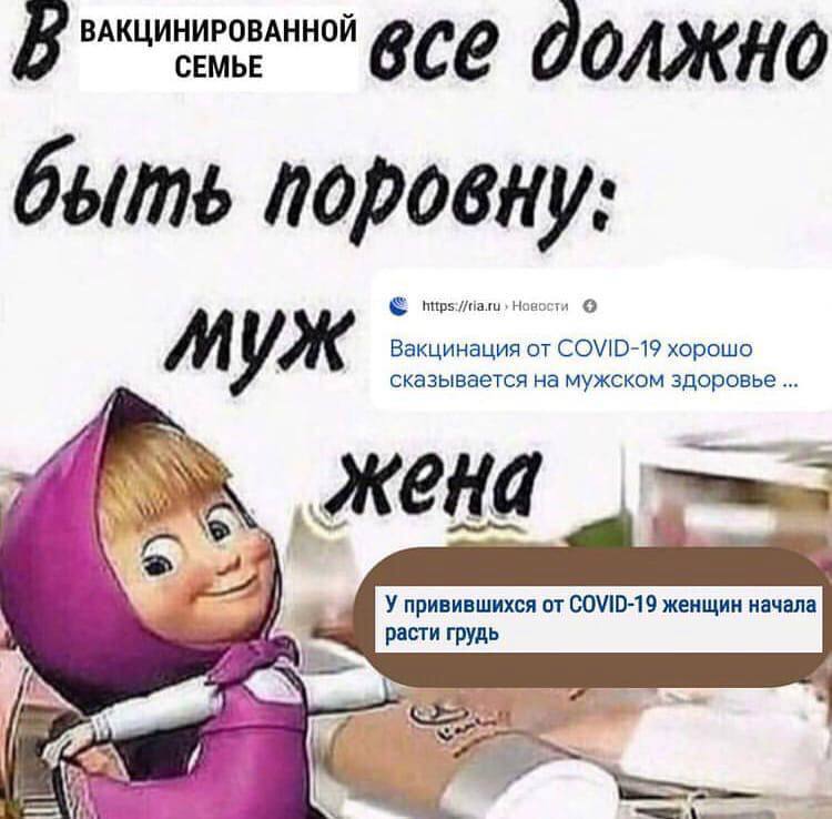 ВАКЦИНИРОВАННОЙ СЕМЬЕ все должно быть поровну: Новости Вакцинация от COVID-19 хорошо сказывается на мужском здоровье МУЖ ‚жена У привившихся от COVID-19 женщин начала расти грудь