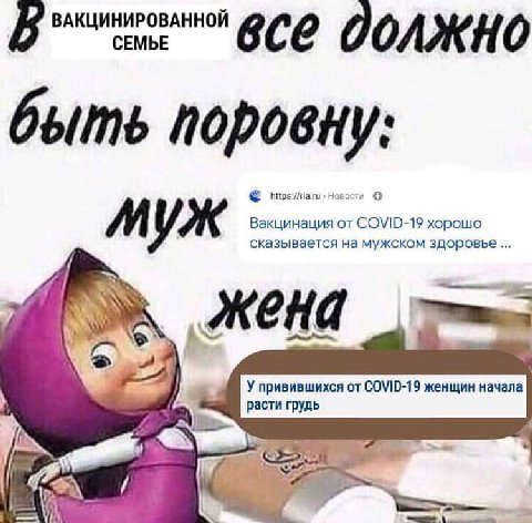 ВАКЦИНИРОВАННОЙ СЕМЬЕ все должно быть поровну: Новости Вакцинация от COVID-19 хорошо сказывается на мужском здоровье МУЖ ‚жена У привившихся от COVID-19 женщин начала расти грудь