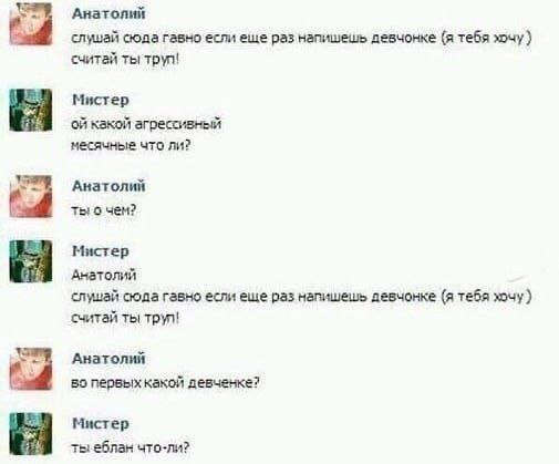 Анатолий (4 слушай сюда гавно если еще раз напишешь девчонке (я тебя хочу считай ты трул! Mucrep OF какой агрессивный месячные что ли? Анатолий ты чем? 1% Мистер Анатолий слушай сюда гавно если еще ра