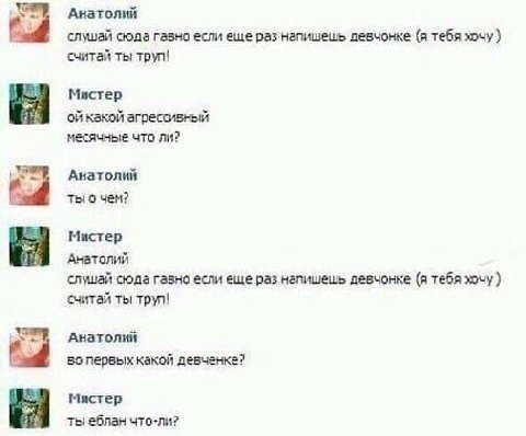 Анатолий (4 слушай сюда гавно если еще раз напишешь девчонке (я тебя хочу считай ты трул! Mucrep OF какой агрессивный месячные что ли? Анатолий ты чем? 1% Мистер Анатолий слушай сюда гавно если еще ра