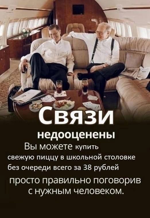 Связи недооценены Вы можете купить свежую пиццу в школьной столовке без очереди всего за 38 рублей просто правильно поговорив снужным человеком.