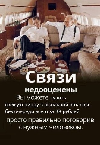 Связи недооценены Вы можете купить свежую пиццу в школьной столовке без очереди всего за 38 рублей просто правильно поговорив снужным человеком.