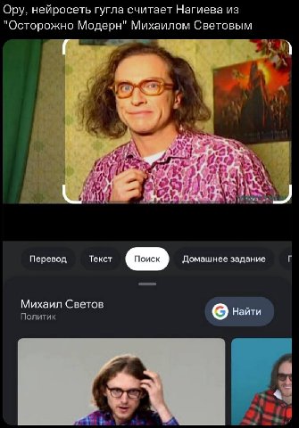 Ору, нейросеть гугла считает Нагиева из "Осторожно Модерн" Михаилом Световым 4 и a Перевод Текст Домашнее задание Михаил Светов Най Политик a 4