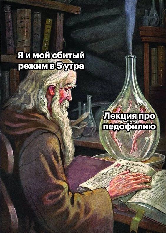 и мой; сбитый режим в'5 утра 7 Лекция про педофилию 4