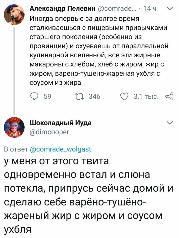 Александр Пелевин 144 Иногда впервые за долгое время сталкиваешься с пищевыми привычками старшего поколения (особенно провинции) и охуеваешь параллельной кулинарной вселенной, все эти жирные макароны 