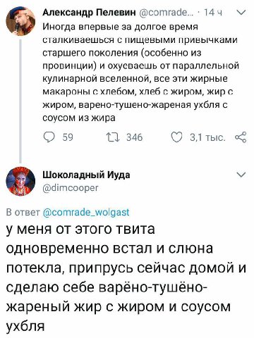 Александр Пелевин 144 Иногда впервые за долгое время сталкиваешься с пищевыми привычками старшего поколения (особенно провинции) и охуеваешь параллельной кулинарной вселенной, все эти жирные макароны 