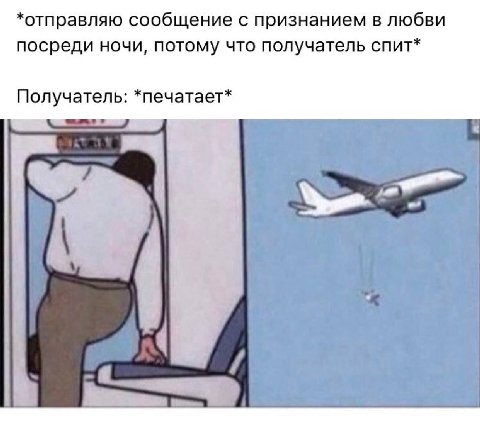 *отправляю сообщение с признанием в любви посреди ночи, потому что получатель спит* Получатель: *печатает*