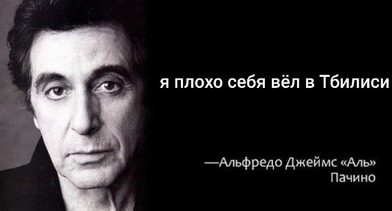 я плохо себя вёл в Тбилиси Альфредо Джеймс «Аль» Пачино