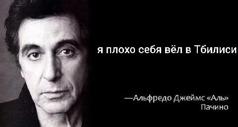 я плохо себя вёл в Тбилиси Альфредо Джеймс «Аль» Пачино