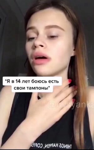 *Я в 14 лет боюсь есть свои тампоны"
