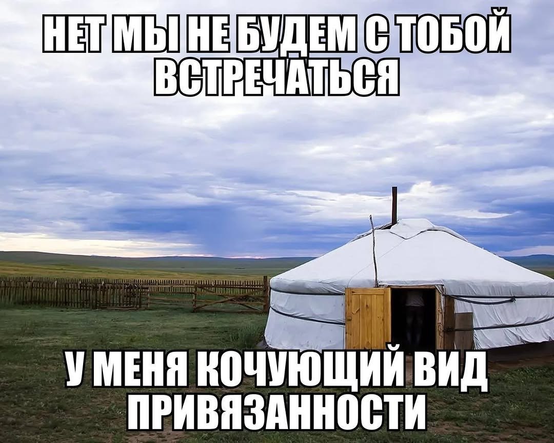 ВСТРЕЧАТЬСЯ УМЕНЯ КОЧУЮЩИИВИД ПРИВЯЗАННОСТИ.