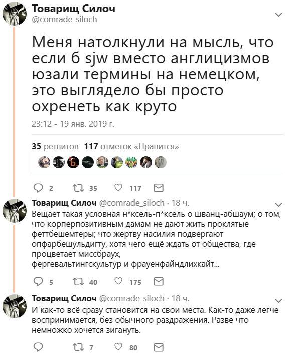 Товарищ Силоч @comrade_siloch Меня натол кнули на мысль, что если 6 SJW вместо англицизмов юзали термины на немецком, это выглядело бып росто охренеть как круто 23:12 19 янв. 2019 35 ретвитов 117 отме