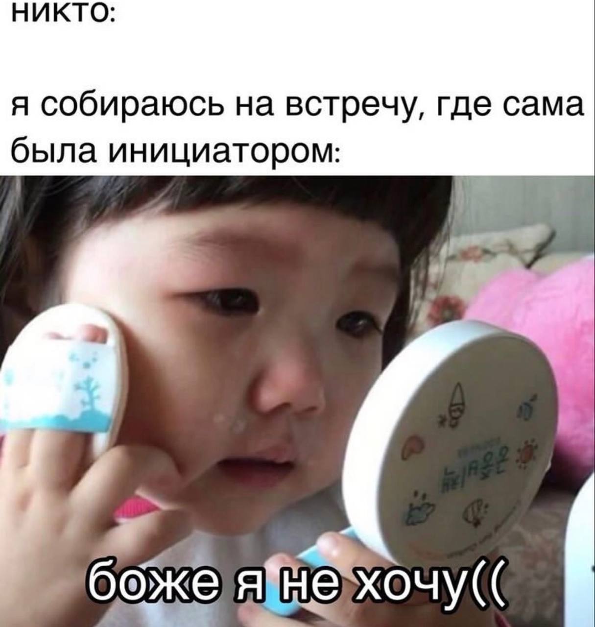НИКТО: я собираюсь на встречу, где сама была инициатором:
