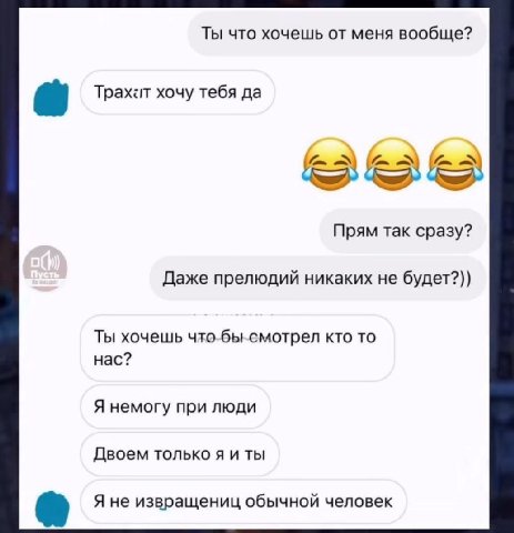 Ты что хочешь от меня вообще? Tpaxit хочу тебя да Прям так сразу? Даже прелюдий никаких не будет?)) Ты хочешь смотрел кто то нас? Я немогу при люди Двоем только я и ты Я не извращениц обычной человек