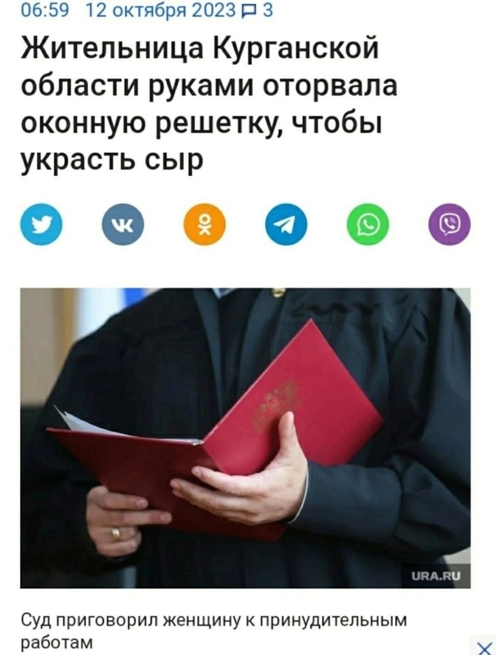 06:59 12 октября 2023 3 Жительница Курганской области руками оторвала оконную решетку, чтобы украсть сыр о 9 о Суд приговорил женщину к принудительным работам