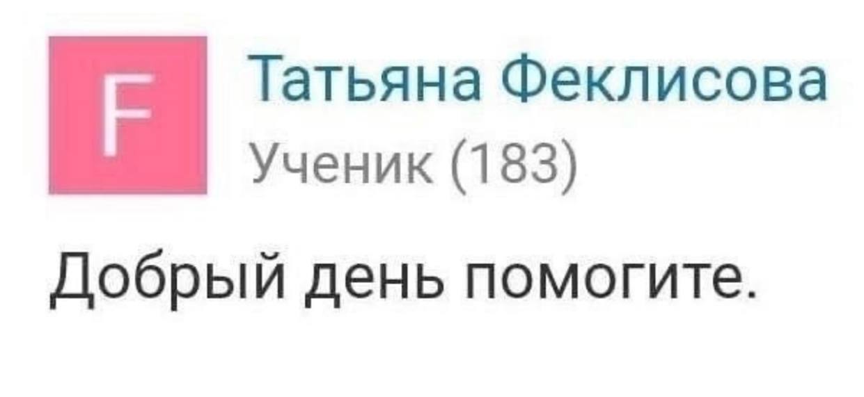 Татьяна Феклисова Ученик (183) Добрый день помогите.