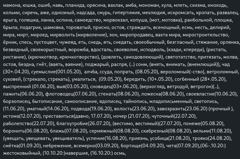 мамона, юшка, ошиб, навь, планида, орясина, вахлак, амба, мономан, хула, млеть, схизма, иноходь, кольми, сиречь, аже, одиозный, надсада, смурь, гипертимия, мехлюдия, искромсать, кропать, развалец, яры