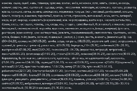 мамона, юшка, ошиб, навь, планида, орясина, вахлак, амба, мономан, хула, млеть, схизма, иноходь, кольми, сиречь, аже, одиозный, надсада, смурь, гипертимия, мехлюдия, искромсать, кропать, развалец, яры