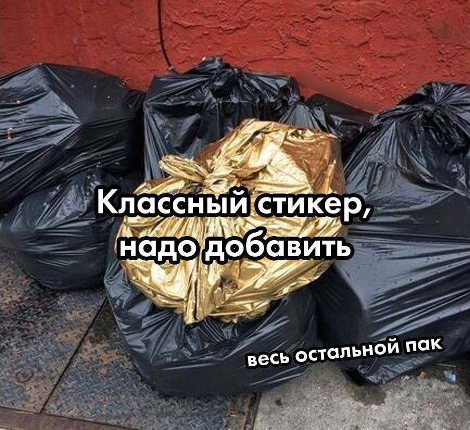 Классный: ‘стикёр, ВИТЬ весь остальн пак