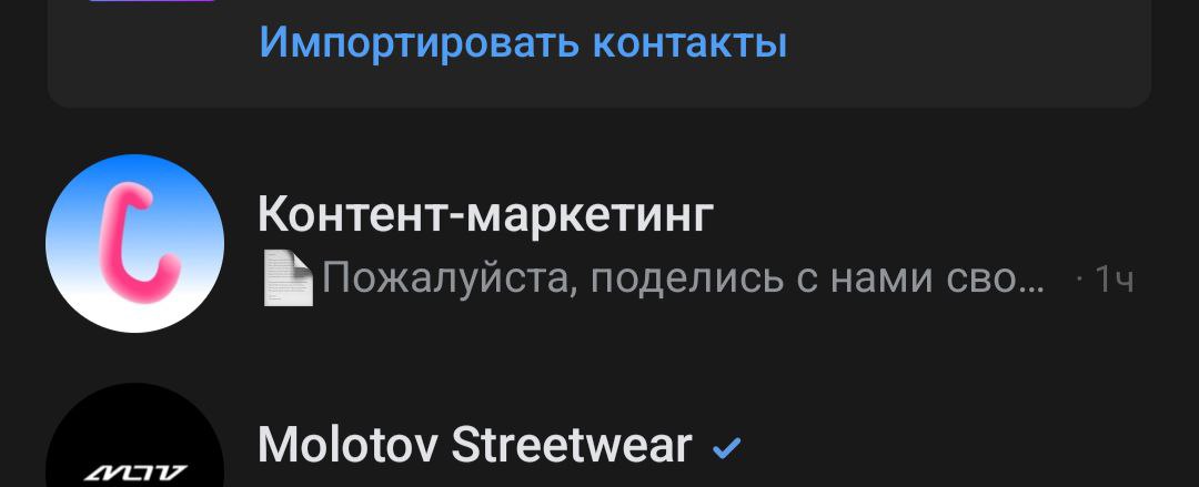 Импортировать контакты Контент-маркетинг Пожалуйста, поделись с нами сво Molotov Streetwear