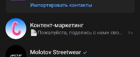 Импортировать контакты Контент-маркетинг Пожалуйста, поделись с нами сво Molotov Streetwear