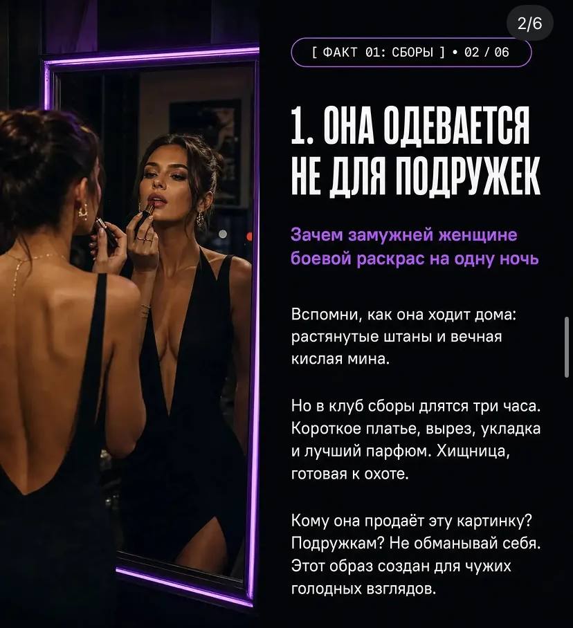 2/6 ФАКТ 01: СБОРЫ 02 06 1. ОНА ОДЕВАЕТСЯ НЕДЛЯ ПОДРУЖЕК 4 Зачем замужней женщине боевой раскрас одну ночь Вспомни, как она ходит дома: растянутые штаны и вечная кислая мина. Но в клуб сборы длятся тр