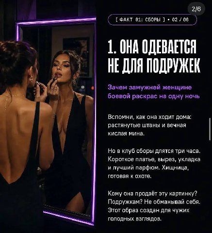 2/6 ФАКТ 01: СБОРЫ 02 06 1. ОНА ОДЕВАЕТСЯ НЕДЛЯ ПОДРУЖЕК 4 Зачем замужней женщине боевой раскрас одну ночь Вспомни, как она ходит дома: растянутые штаны и вечная кислая мина. Но в клуб сборы длятся тр