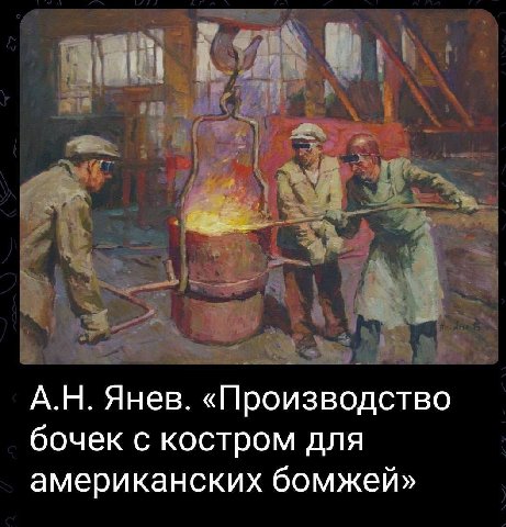 Янев. «Производство бочек с костром для американских бомжей»
