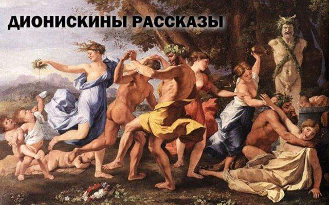 ДИОНИСКИНЫ РАССКАЗЕ 2% ier у a i 2 5